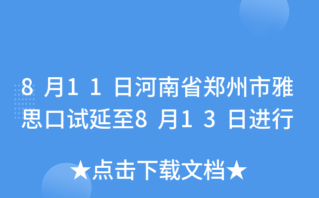 8月11日河南省郑州市雅思口试延至8月13日进行