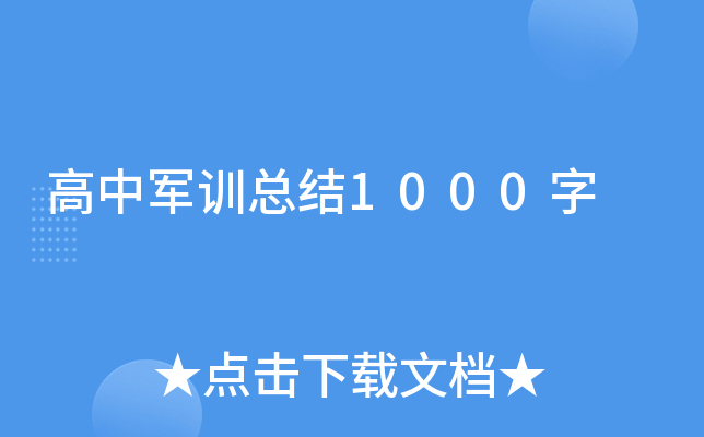高中军训总结1000字