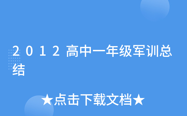 2012高中一年级军训总结