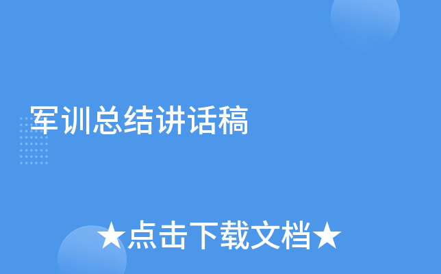 军训总结讲话稿