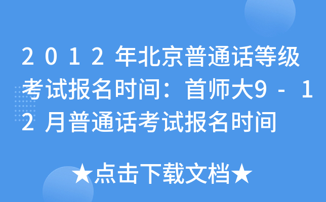 2012年北京普通话等级考试报名时间：首师大9-12月普通话考试报名时间