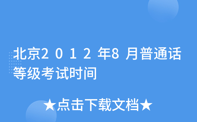 北京2012年8月普通话等级考试时间