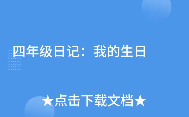 四年级日记：我的生日