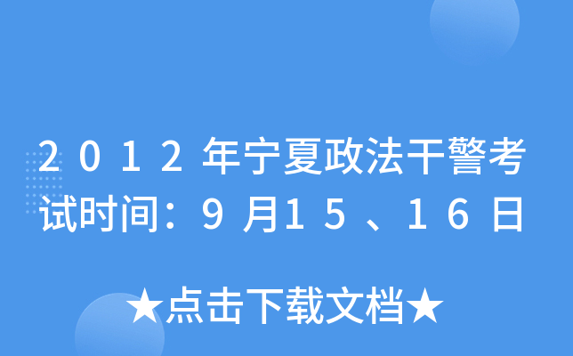 2012年宁夏政法干警考试时间：9月15、16日