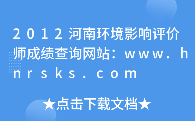 2012河南环境影响评价师成绩查询网站：www.hnrsks.com
