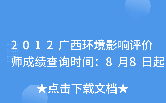 2012广西环境影响评价师成绩查询时间：8月8日起