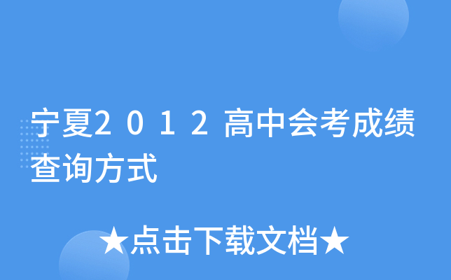 宁夏2012高中会考成绩查询方式