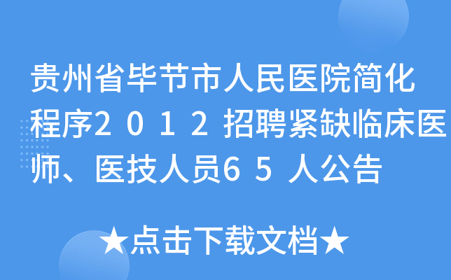 贵州省毕节市人民医院简化程序2012招聘紧缺临床医师、医技人员65人公告