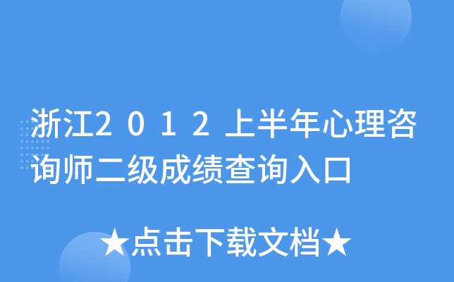 浙江2012上半年心理咨询师二级成绩查询入口