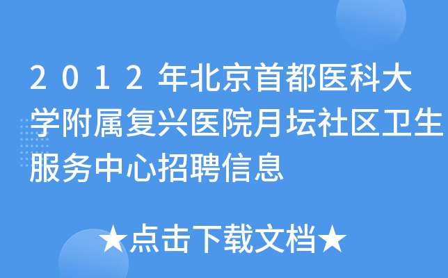 首都醫科大學附屬復興醫院醫院跑腿代辦密云區販子聯系方式「找對人就有號」的簡單介紹