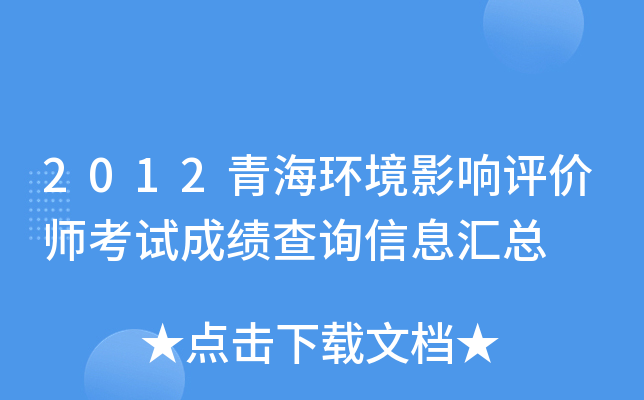 2012青海环境影响评价师考试成绩查询信息汇总