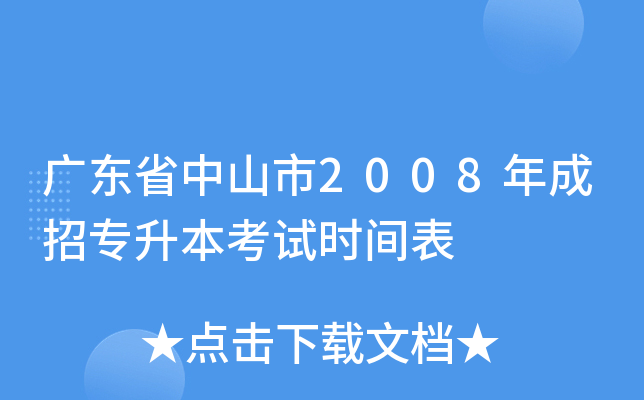 广东省中山市2008年成招专升本考试时间表
