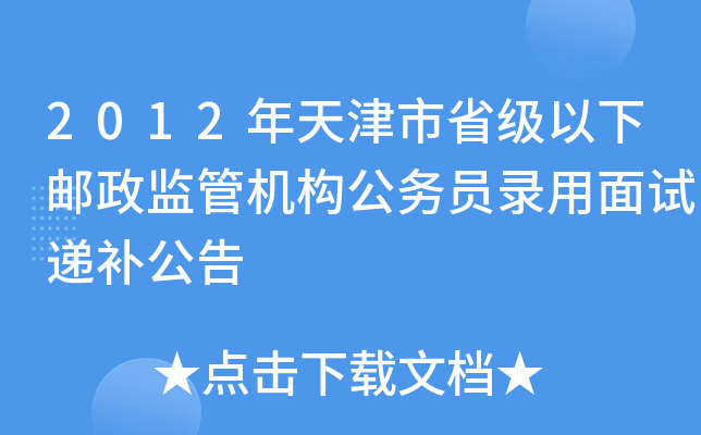 2012年天津市省级以下邮政监管机构公务员录用面试递补公告