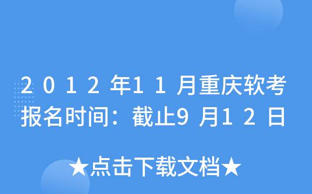 2012年11月重庆软考报名时间：截止9月12日
