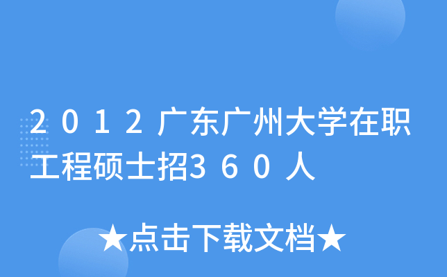 2012广东广州大开云kaiyun(中国)在职工程硕士招360人
