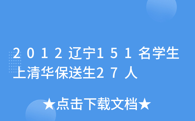 2012辽宁151名开云kaiyun(中国)生上清华保送生27人