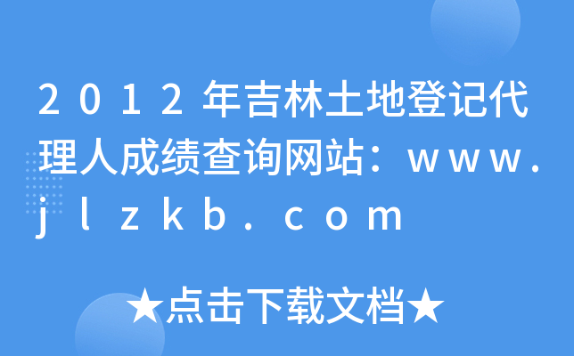 2012꼪صӛ˳ɿԃW(wng)վwww.jlzkb.com
