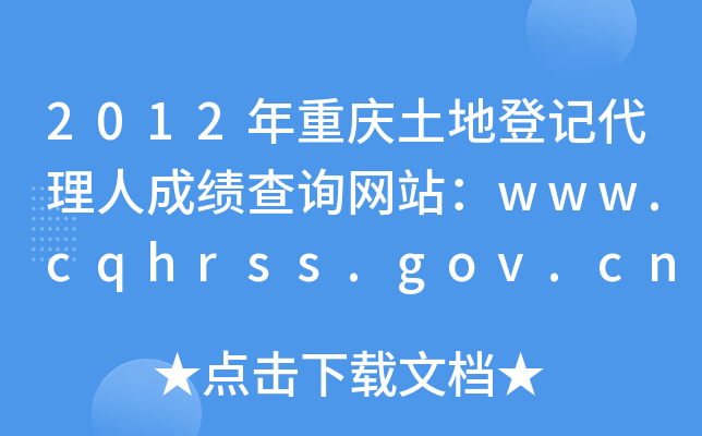 2012年重庆土地登记代理人成绩查询网站：www.cqhrss.gov.cn