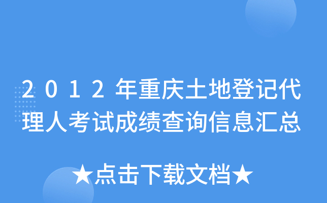 2012年重庆土地登记代理人考试成绩查询信息汇总