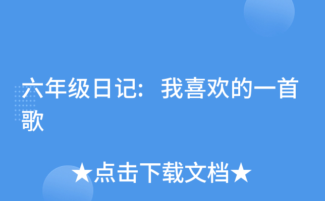 六年级日记:我喜欢的一首歌