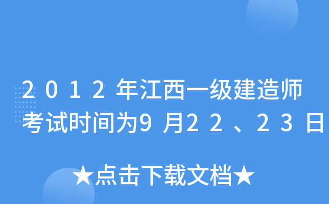 2012年江西一级建造师考试时间为9月22、23日