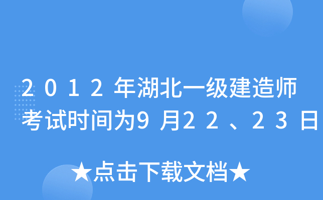 2012年湖北一级建造师考试时间为9月22、23日