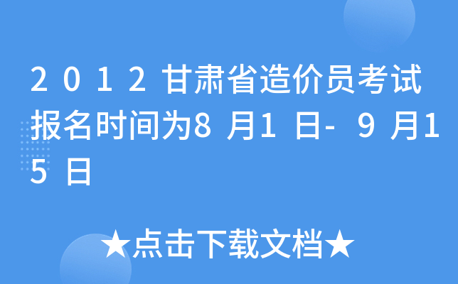2012甘肃省造价员考试报名时间为8月1日-9月15日