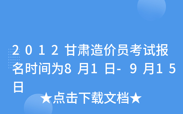 2012甘肃造价员考试报名时间为8月1日-9月15日