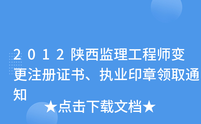 2012陕西监理工程师变更注册证书、执业印章领取通知
