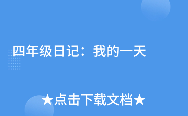 四年级日记：我的一天