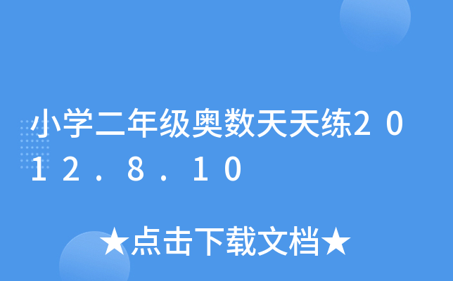 小开云kaiyun(中国)二年级奥数天天练2012.8.10