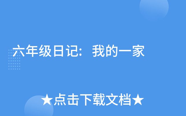 六年级日记:我的一家