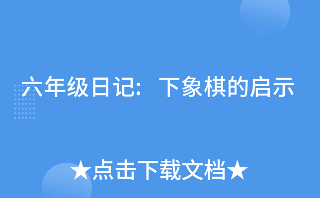 六年级日记:下象棋的启示
