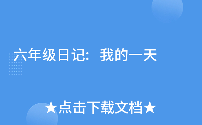 六年级日记:我的一天