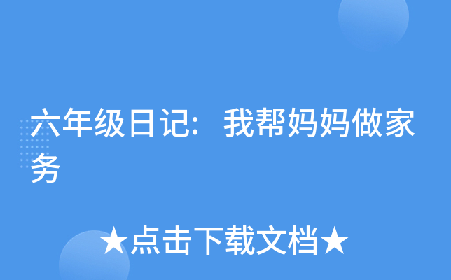 六年级日记:我帮妈妈做家务