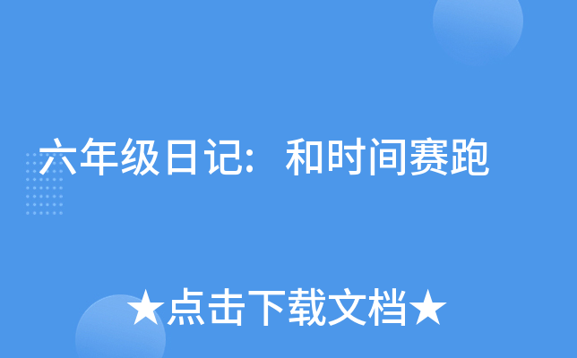 六年级日记:和时间赛跑
