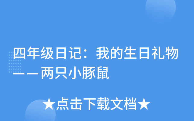 四年级日记：我的生日礼物——两只小豚鼠
