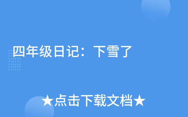 四年级日记：下雪了