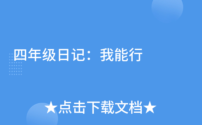 四年级日记：我能行