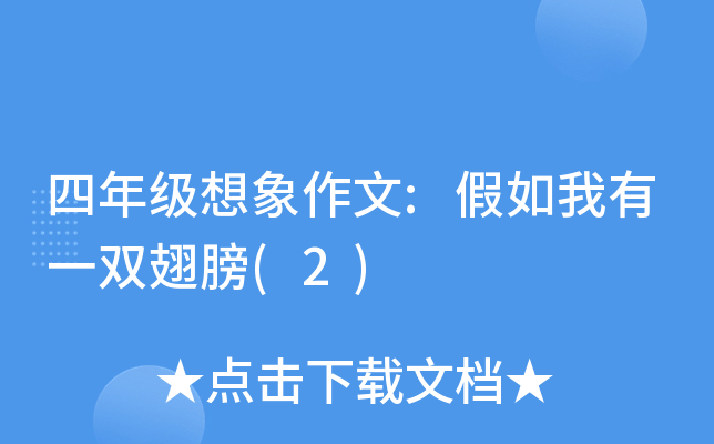 四年级想象作文:假如我有一双翅膀(2)