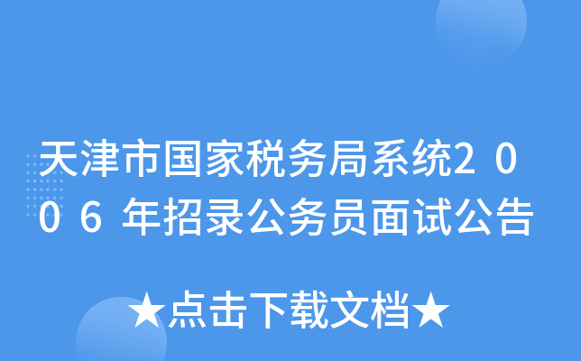 天津市国家税务局系统2006年招录公务员面试公告