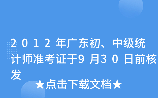 2012年广东初、中级统计师准考证于9月30日前核发