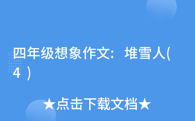 四年级想象作文:堆雪人(4)