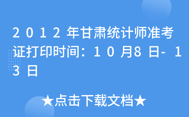 2012年甘肃统计师准考证打印时间：10月8日-13日