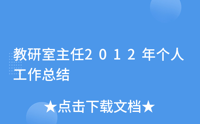 教研室主任2012年个人工作总结