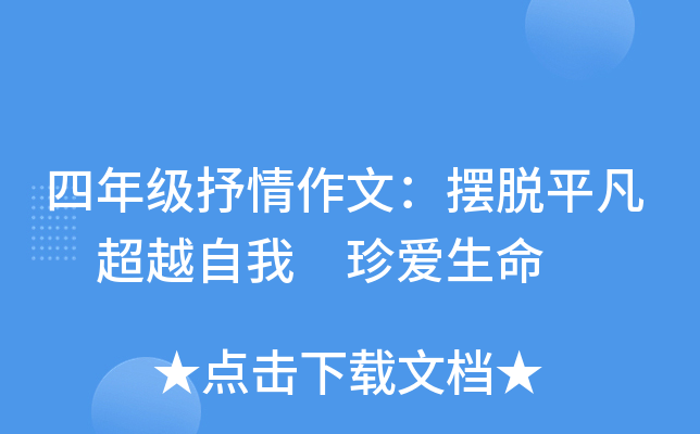 四年级抒情作文：摆脱平凡 超越自我 珍爱生命