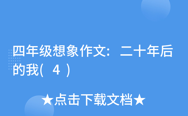 四年级想象作文:二十年后的我(4)
