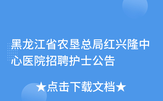 黑龙江省农垦总局红兴隆中心医院招聘护士公告
