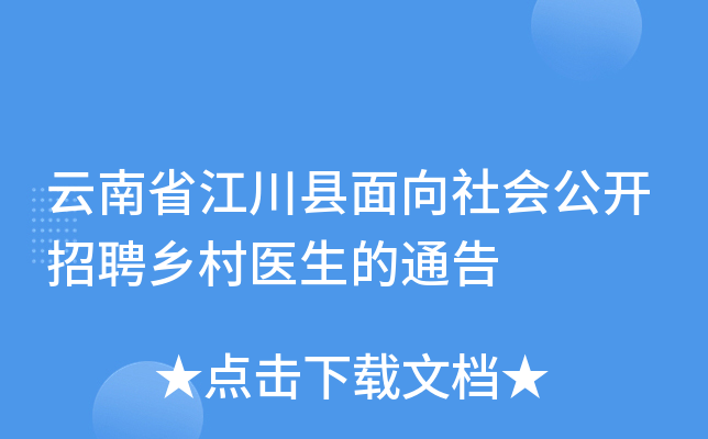 云南省江川县面向社会公开招聘乡村医生的通告