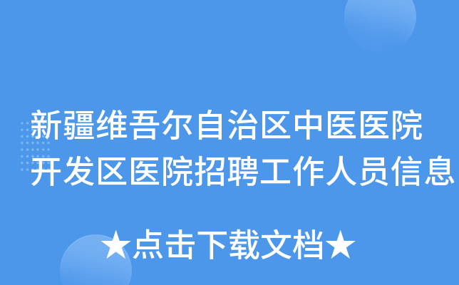 新疆维吾尔自治区中医医院开发区医院招聘工作人员信息